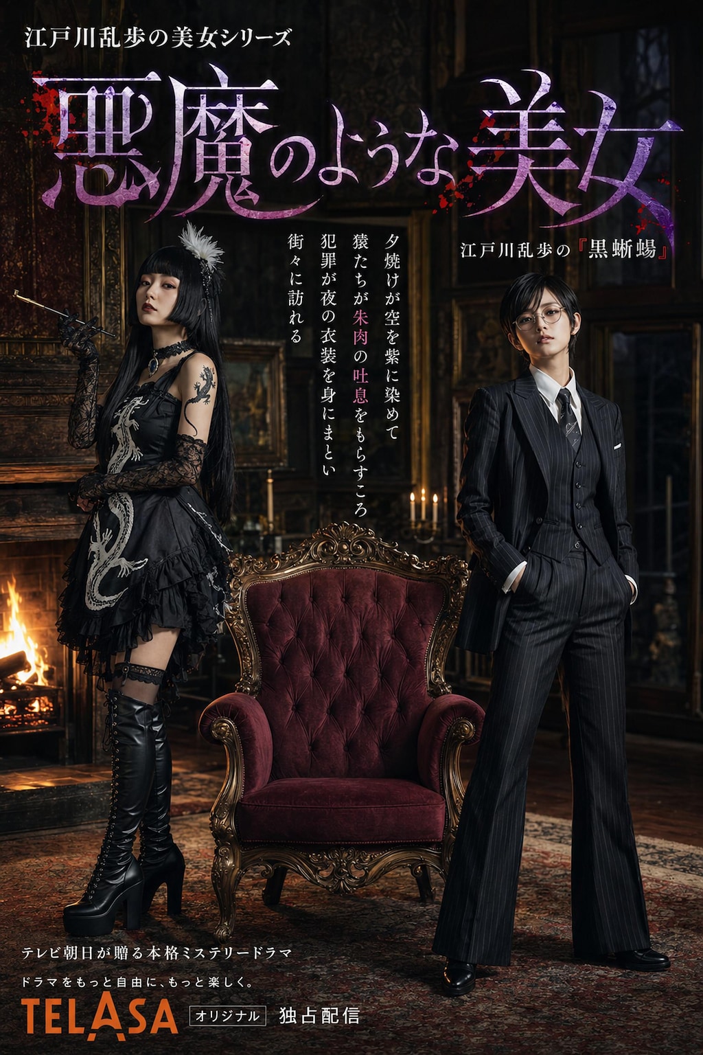 江戸川乱歩の美女シリーズリメイク「悪魔の様な美女」(公式企画「#探偵」参加作品)