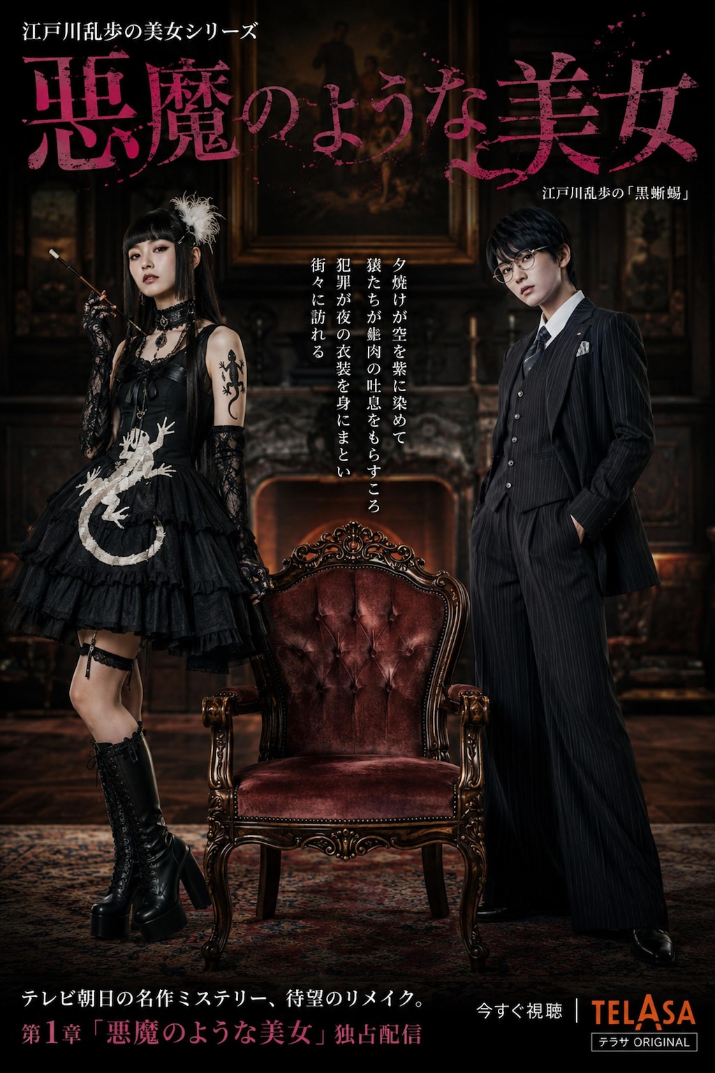 江戸川乱歩の美女シリーズリメイク「悪魔の様な美女」(公式企画「#探偵」参加作品)