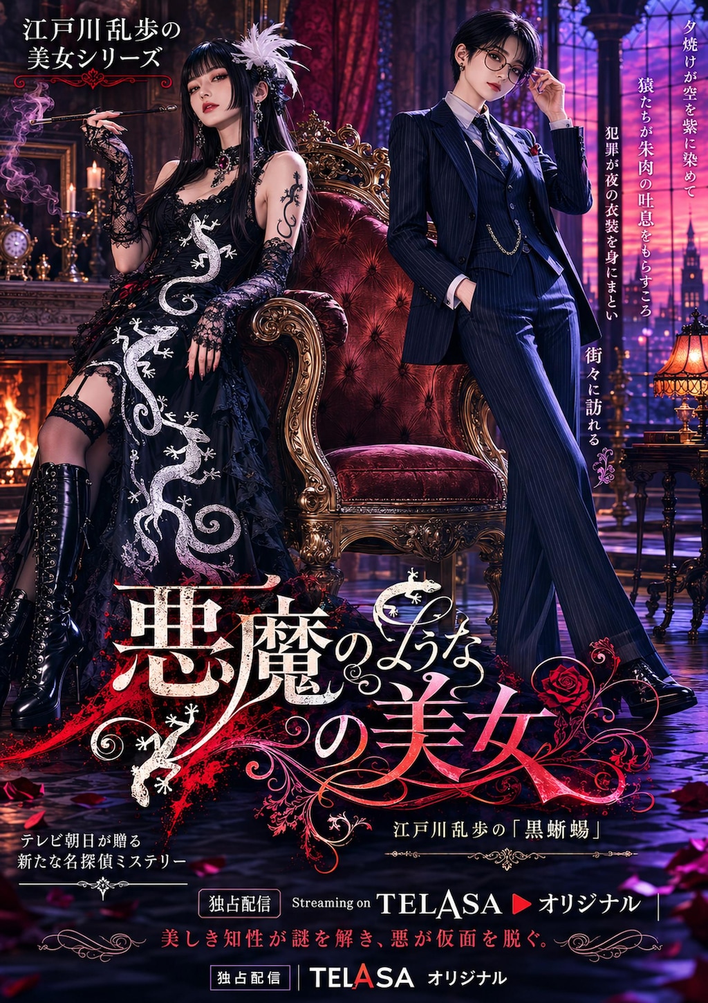 江戸川乱歩の美女シリーズリメイク「悪魔の様な美女」(公式企画「#探偵」参加作品)
