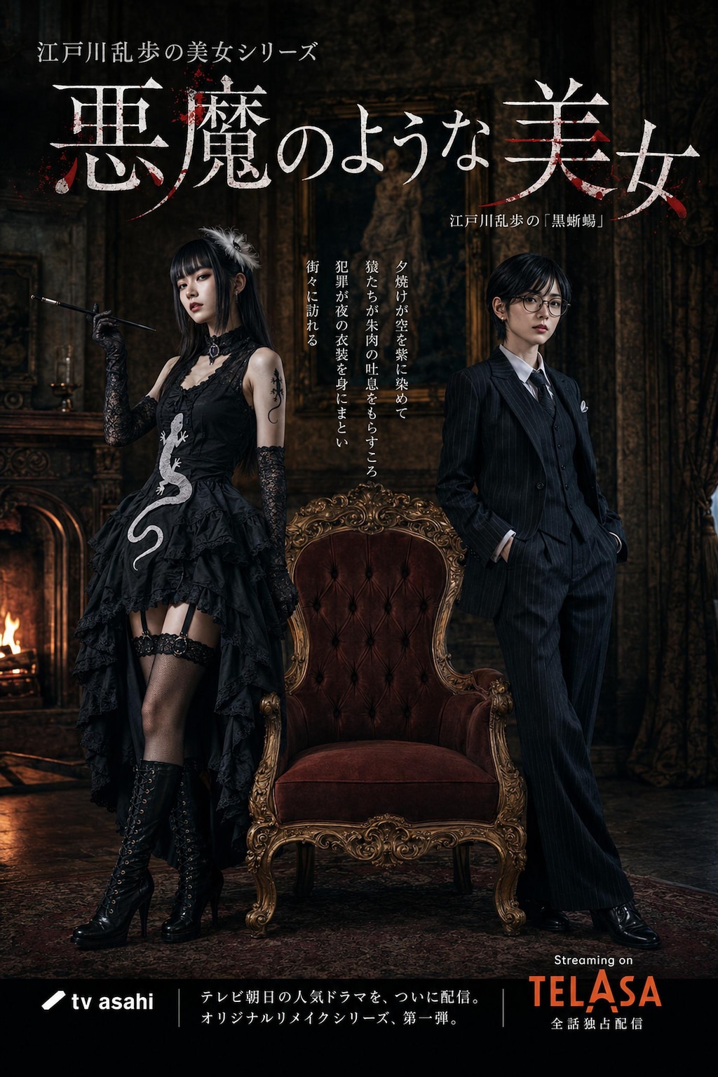 江戸川乱歩の美女シリーズリメイク「悪魔の様な美女」(公式企画「#探偵」参加作品)