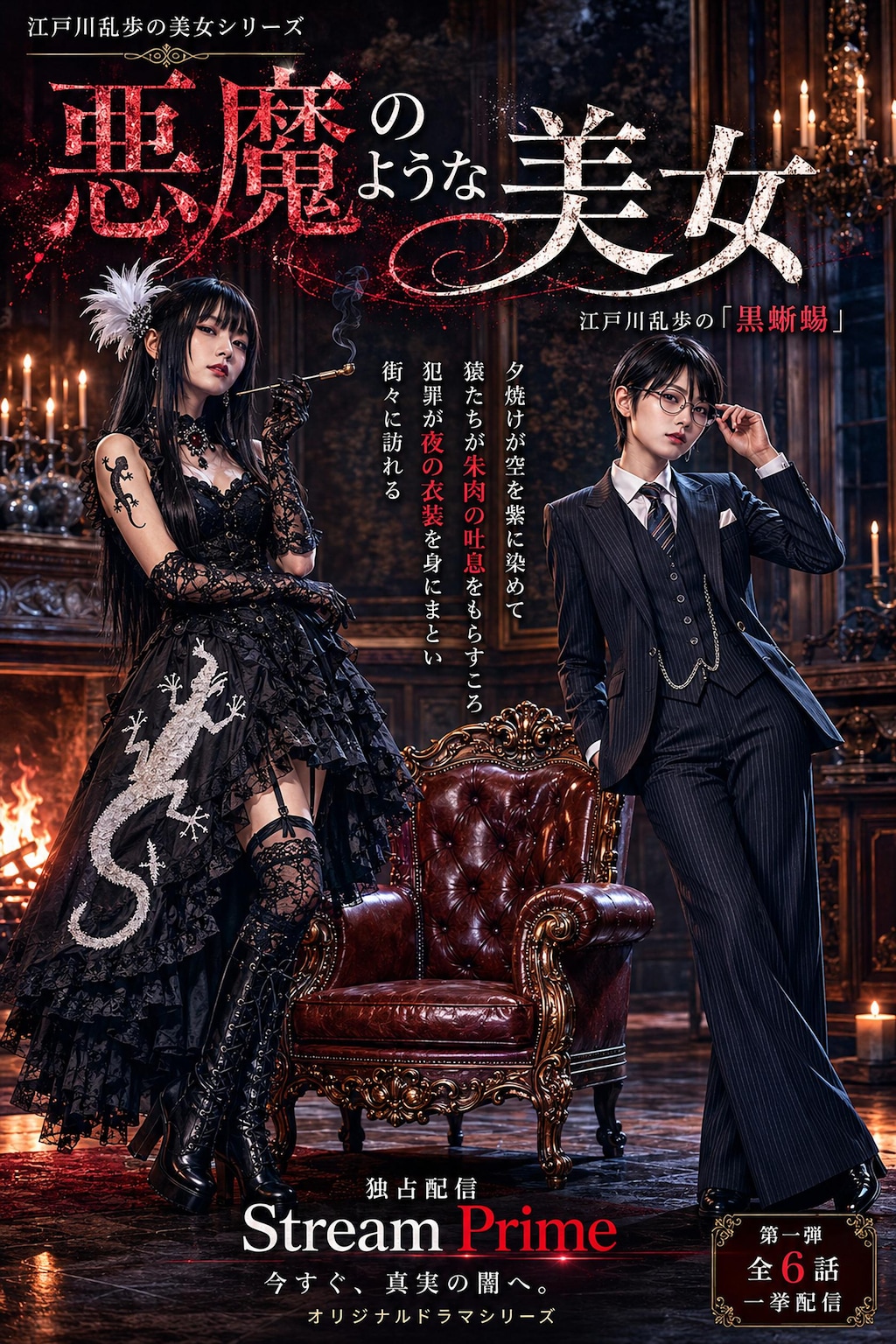 江戸川乱歩の美女シリーズリメイク「悪魔の様な美女」(公式企画「#探偵」参加作品)