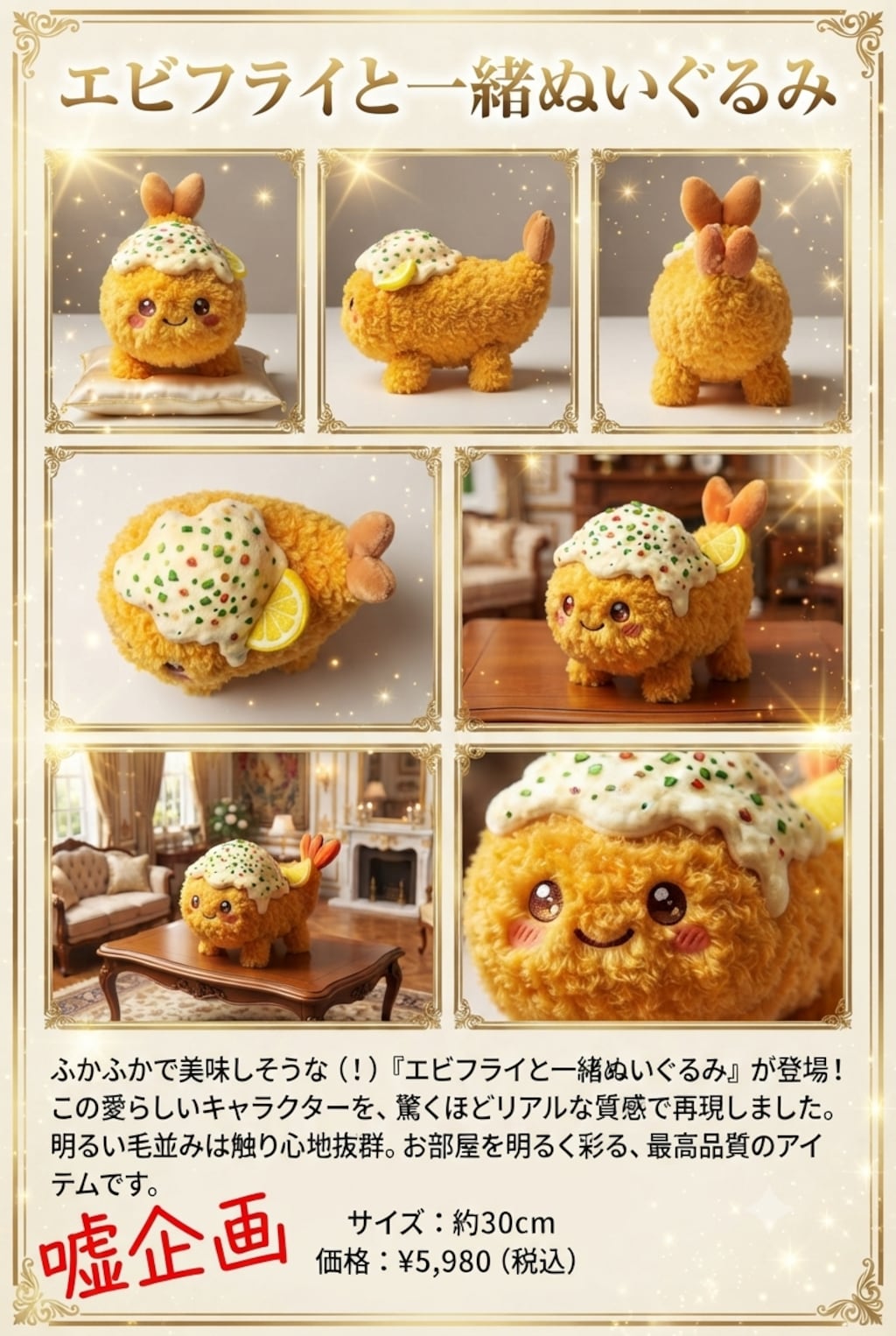 エビフライと一緒ぬいぐるみ