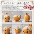 エビフライと一緒ぬいぐるみ 4枚目