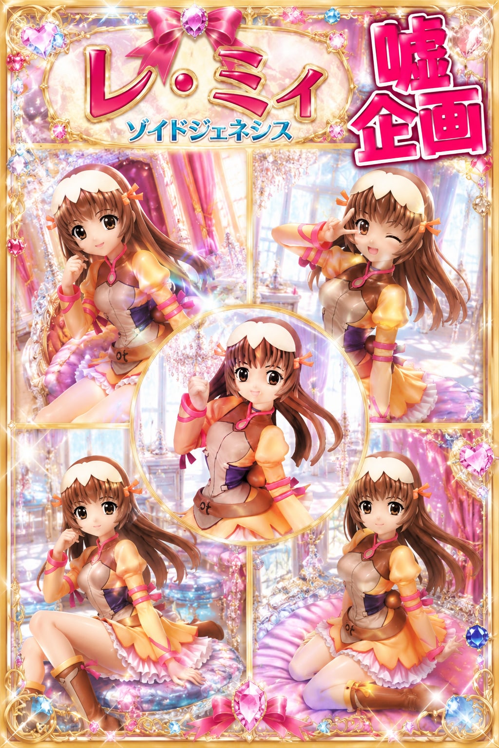 レ・ミィ　ゾイドジェネシス