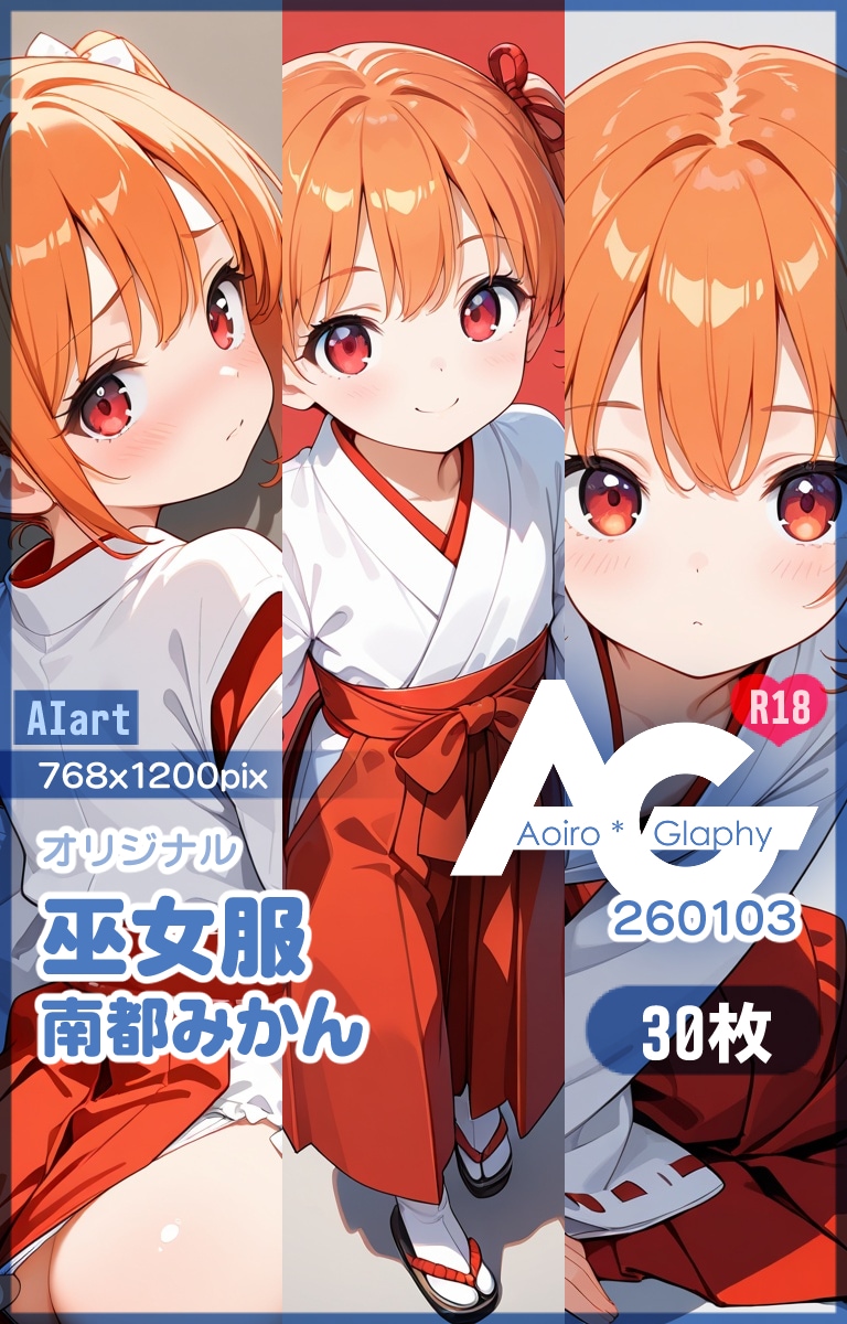 巫女服「南都みかん」