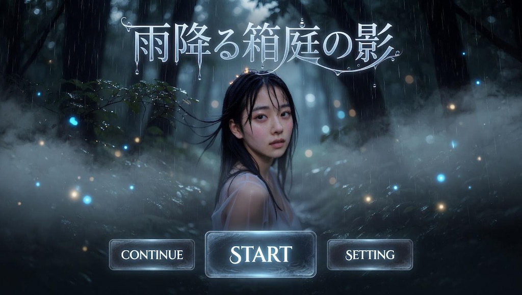 雨降る箱庭の影