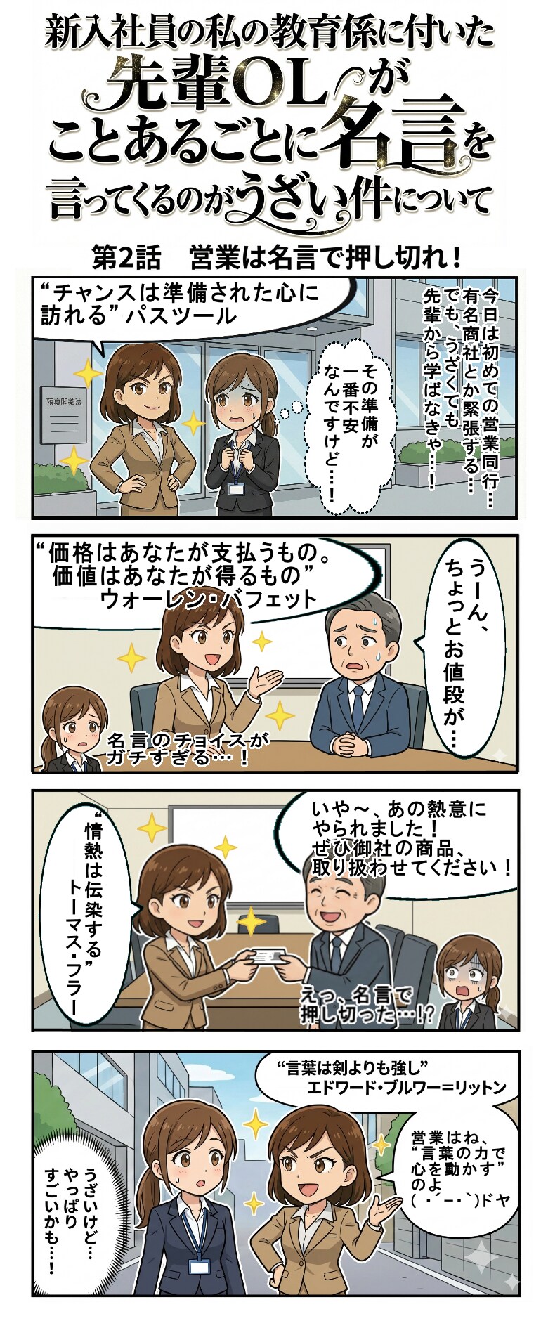新入社員の私の教育係に付いた先輩OLがことあるごとに名言を言ってくるのがうざい件について　第2話　営業は名言で押し切れ！（四コマ漫画【たた８】２６の２）