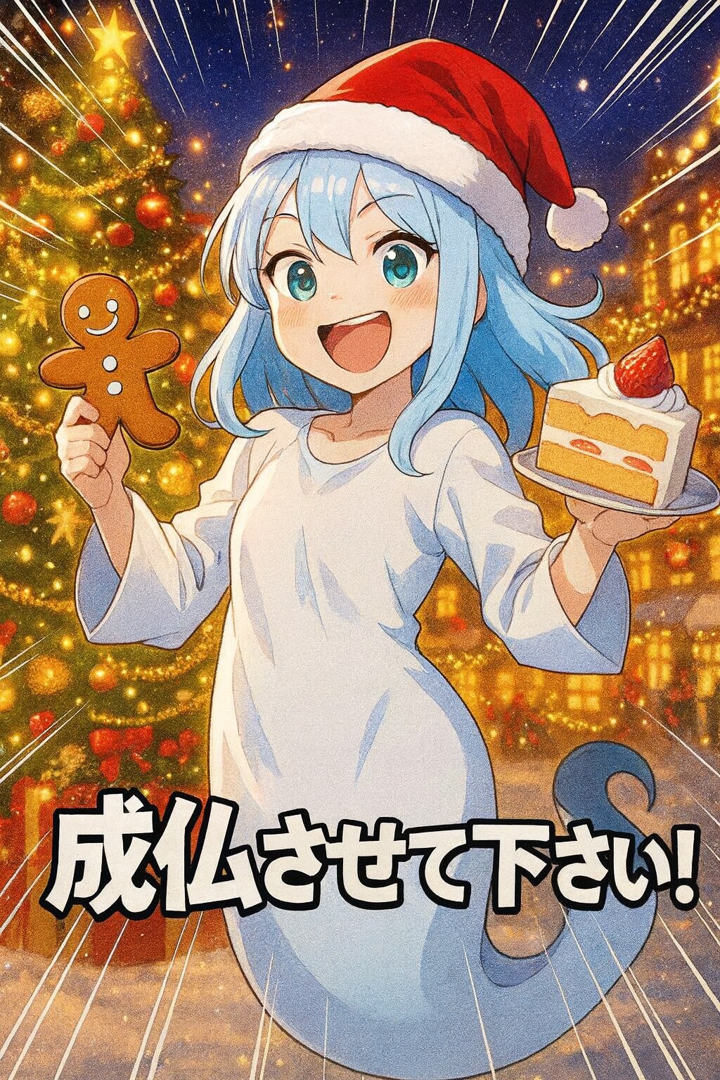 成仏したい幽霊ちゃん？　クリスマスへ行く