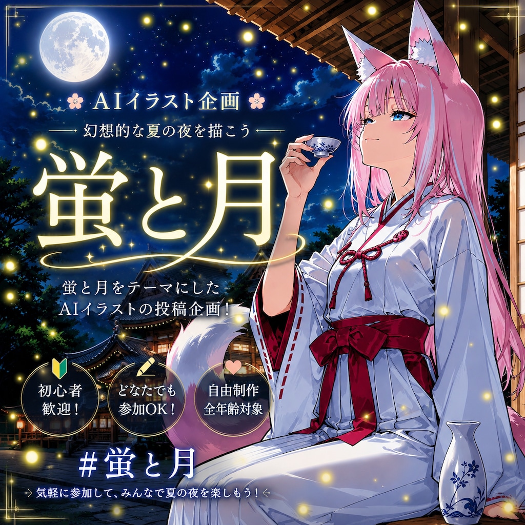 企画【蛍と月の幻想的な1枚】に使用したバナー&サムネ