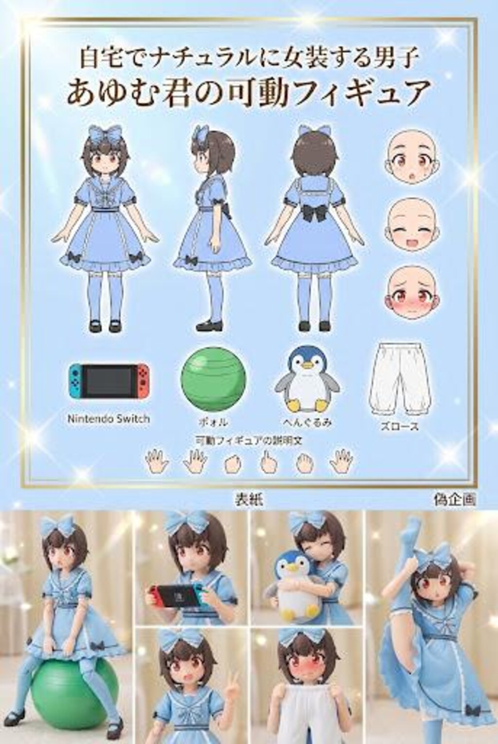 偽フィギュア企画　自宅でナチュラルに女装する男子