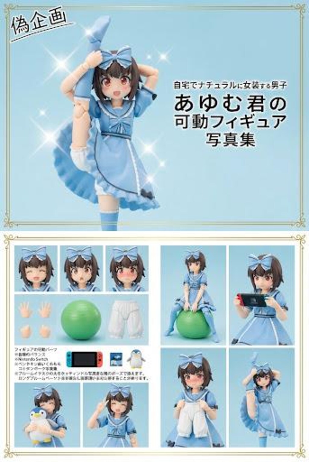 偽フィギュア企画　自宅でナチュラルに女装する男子