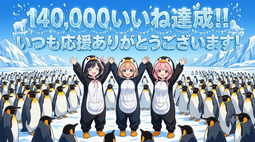14万いいね記念イラスト <リアル風ペンギンVer.>