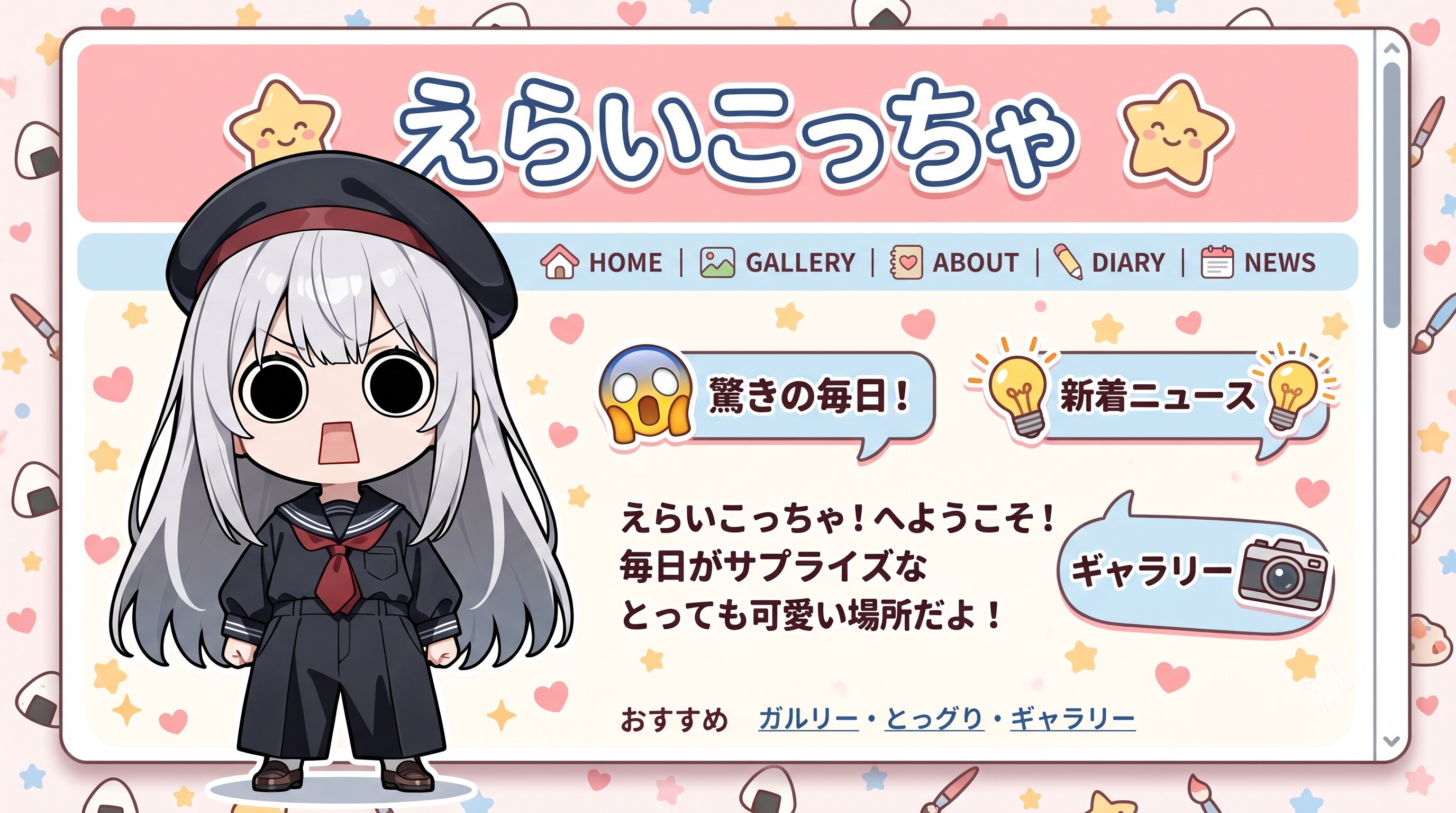 ウェブサイトえらいこっちゃ嬢