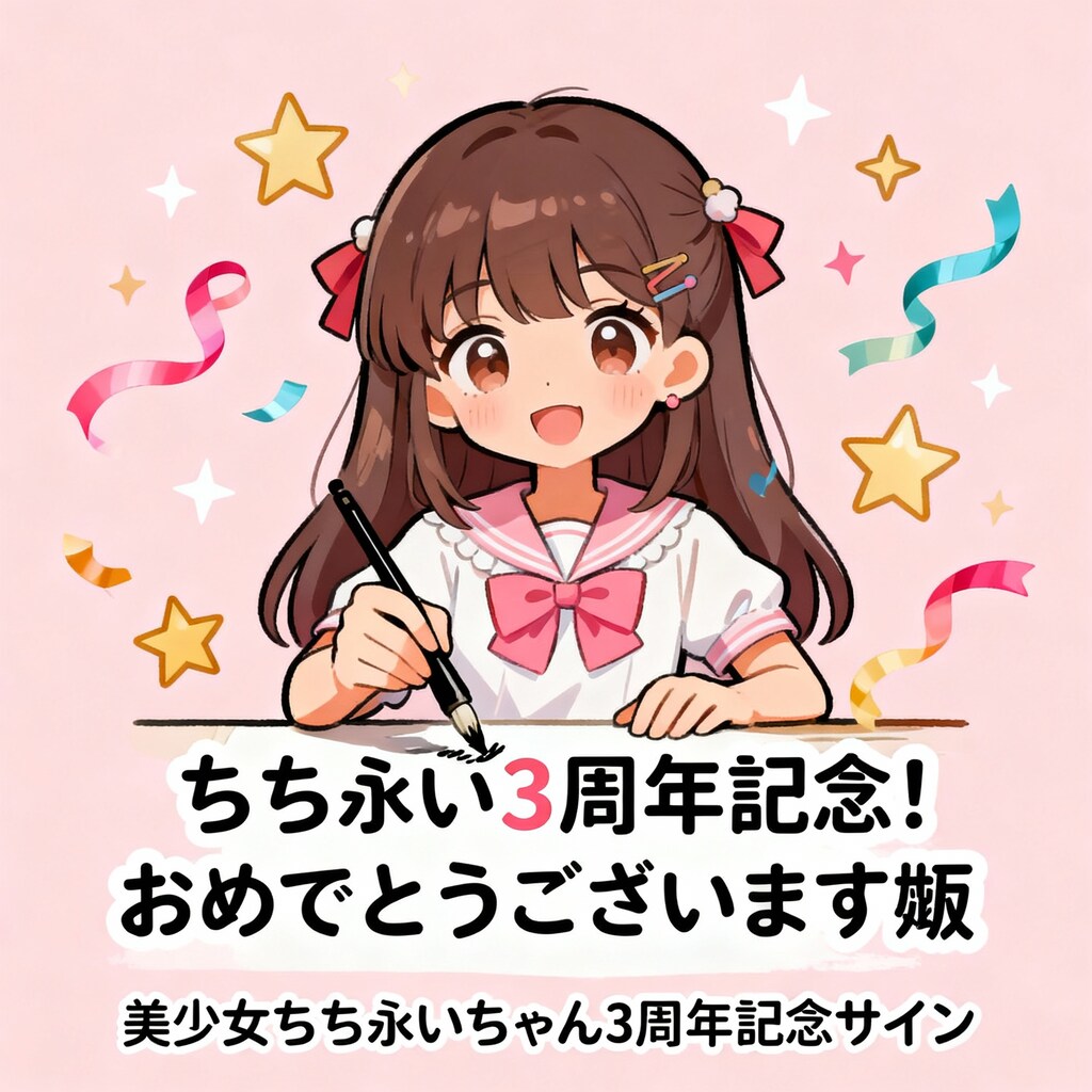 ちちぷい3周年記念おめでとう！