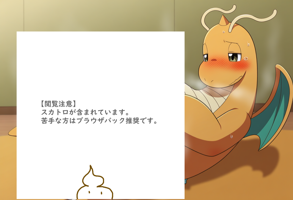 カイリューのおむつお漏らし