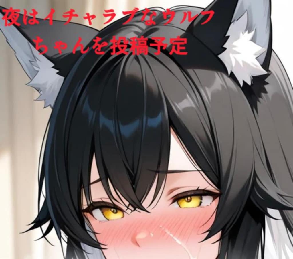 NEWウチのケモミミ娘、ウルフちゃん