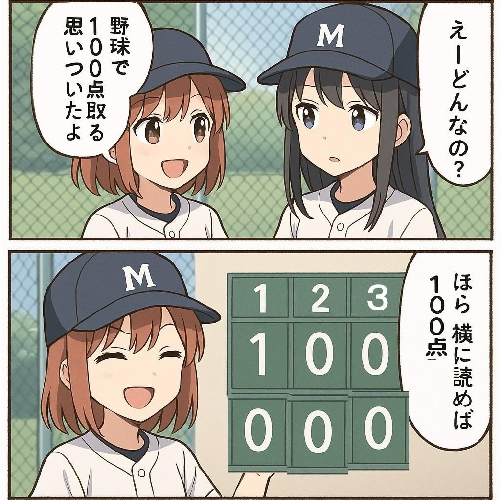 野球ギャグ爆誕