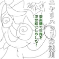 小説『ニヤリノハットの法則』【ニャンノ世界】 3枚目