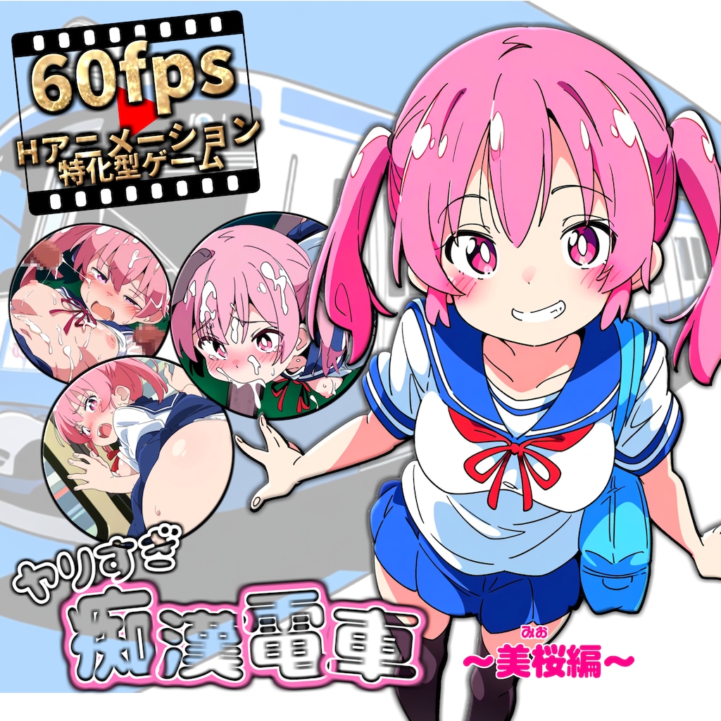 ブラウザ体験版｜アニメーションエロゲ【ヤリすぎ痴漢電車】