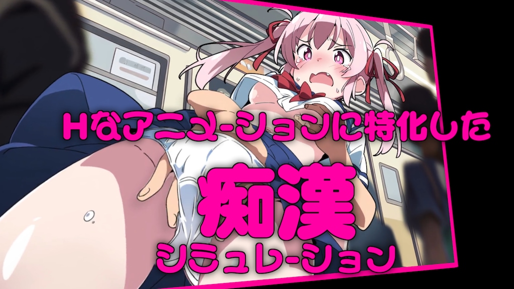 ブラウザ体験版｜アニメーションエロゲ【ヤリすぎ痴漢電車】
