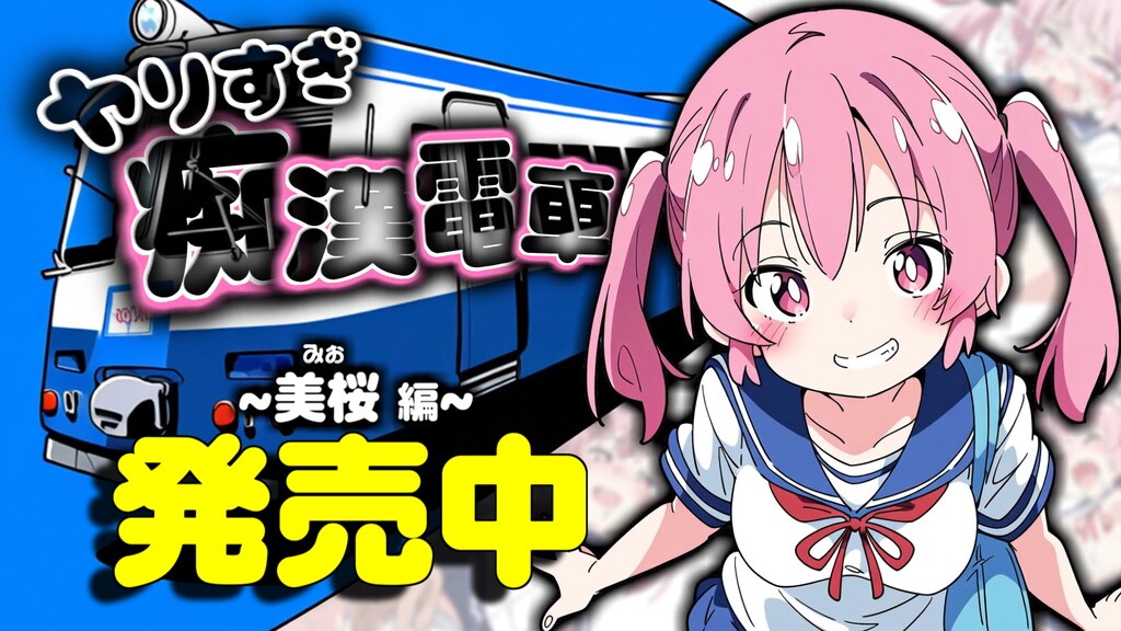 ブラウザ体験版｜アニメーションエロゲ【ヤリすぎ痴漢電車】