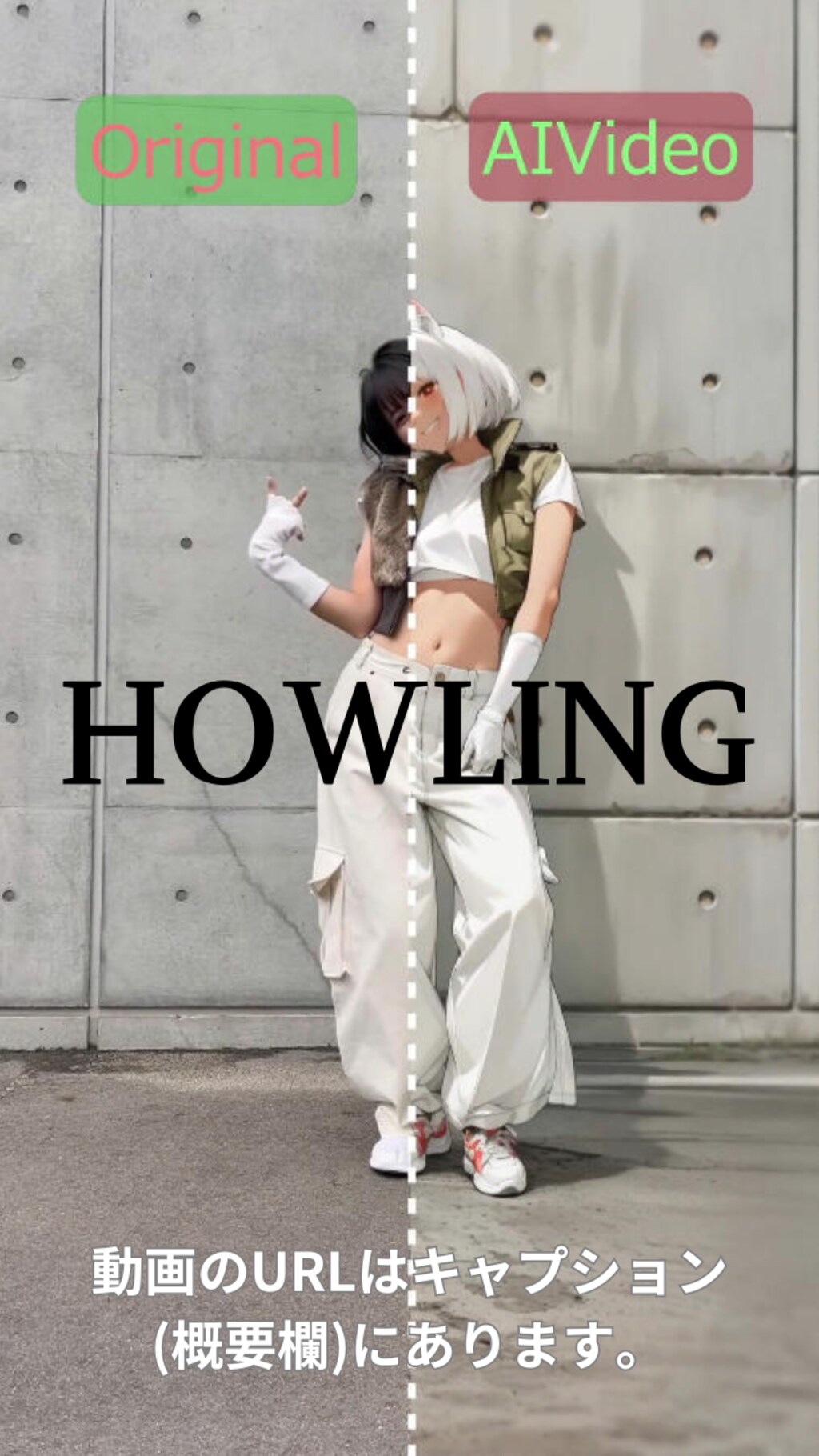 【動画】【比較】「HOWLING」を踊ってみた【白石ありさ 様】【めんたるさん】