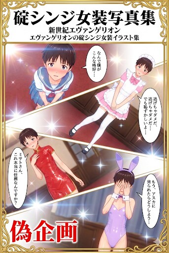 エヴァンゲリオン　碇シンジ女装