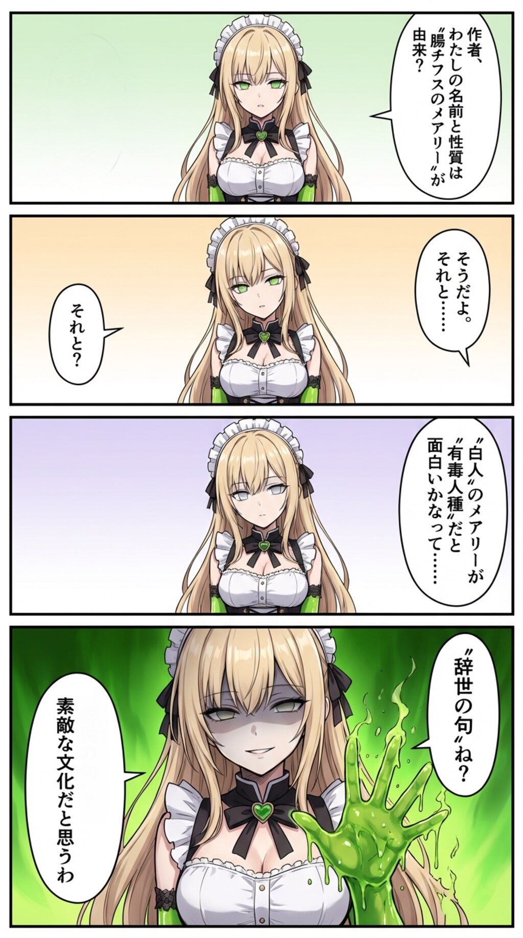 有毒メイドのメアリーさん