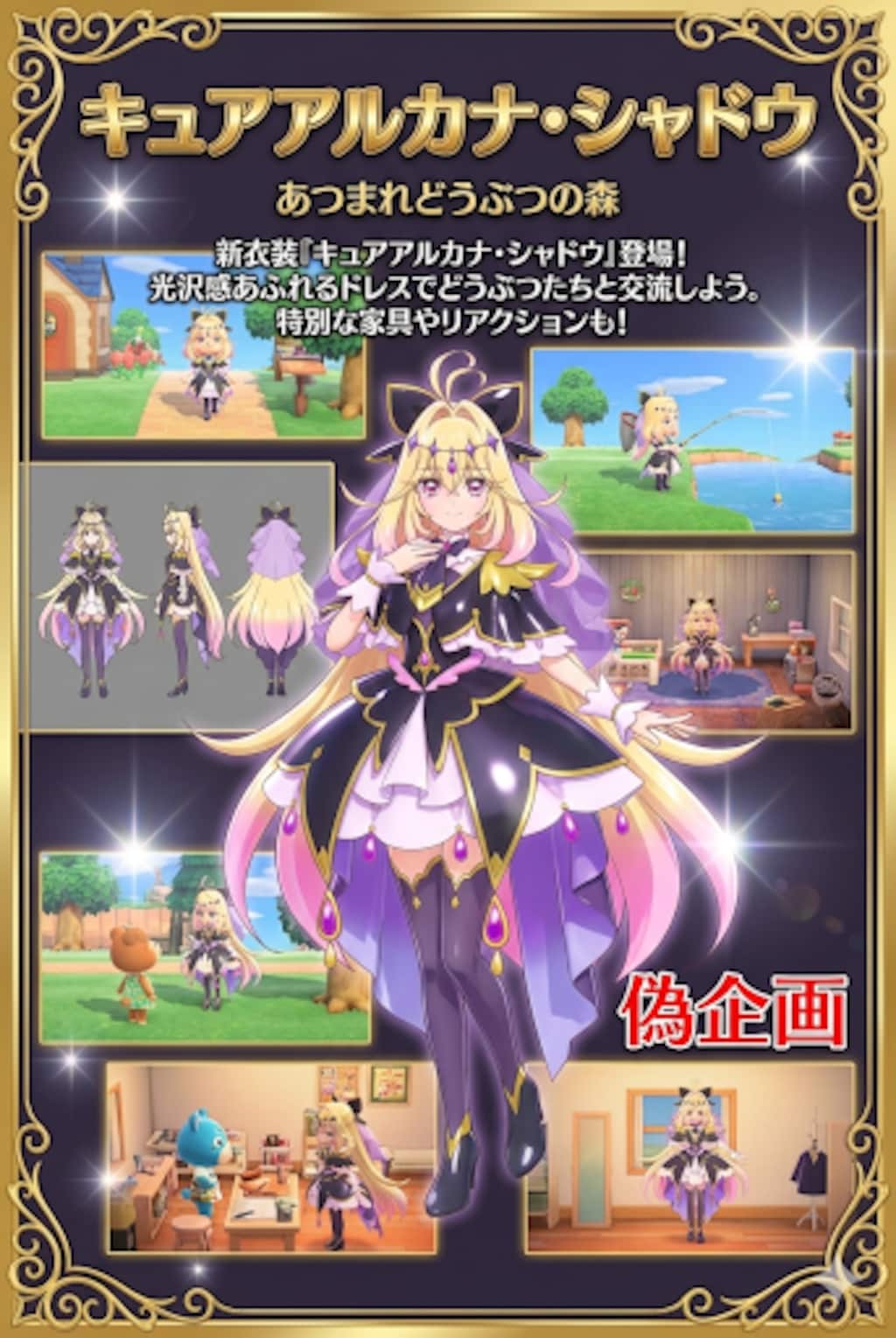 キュアアルカナ・シャドウ　あつまれどうぶつの森