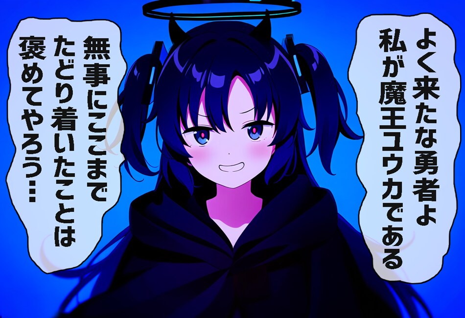 魔王ユウカ