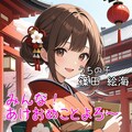 【ご挨拶】1日遅れの謹賀新年 3枚目