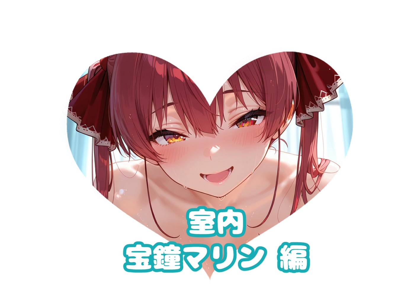 宝鐘海賊団船長と#室内