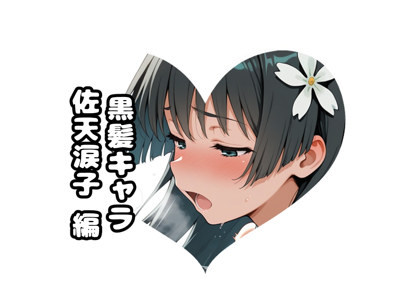 🖤佐天の#黒髪