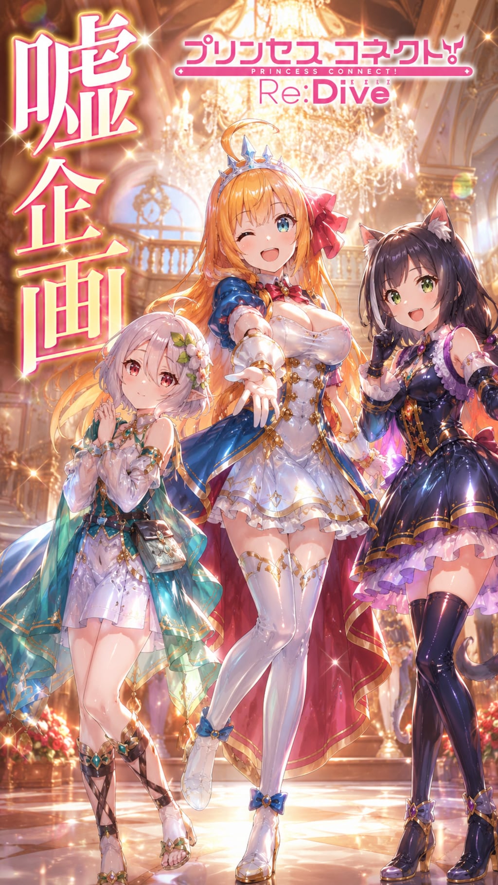 プリンセスコネクト
