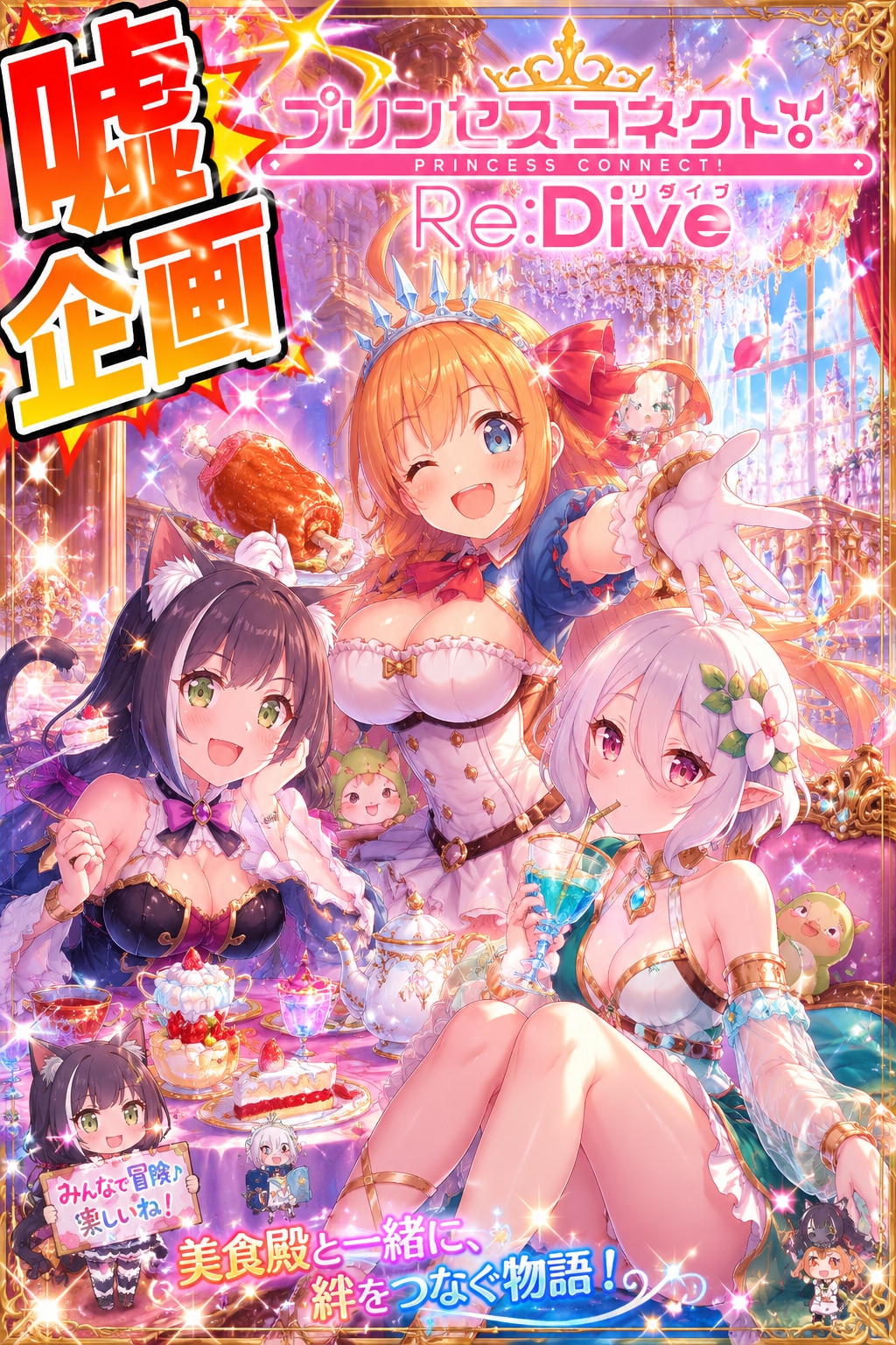 プリンセスコネクト