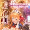 プリンセスコネクト 4枚目