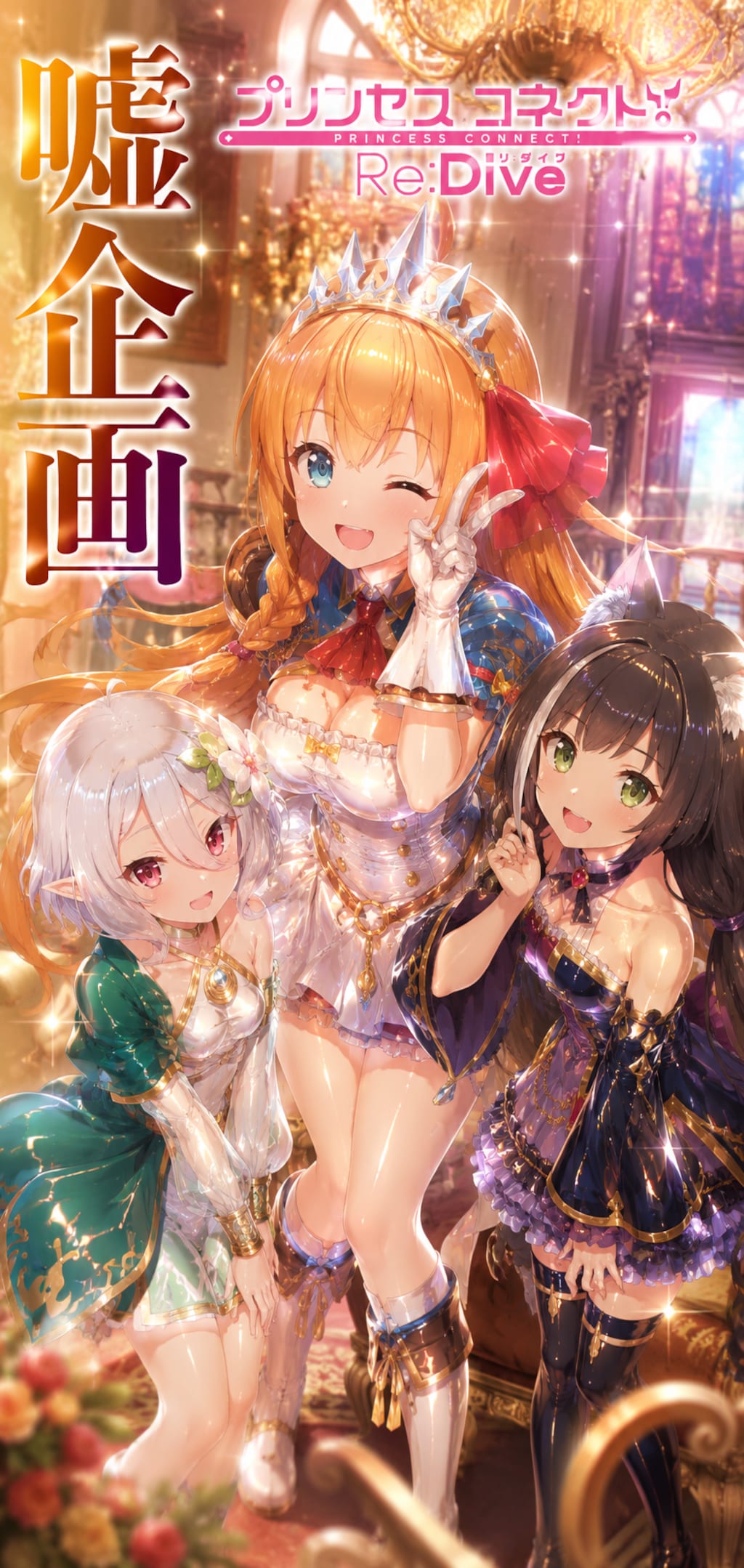 プリンセスコネクト