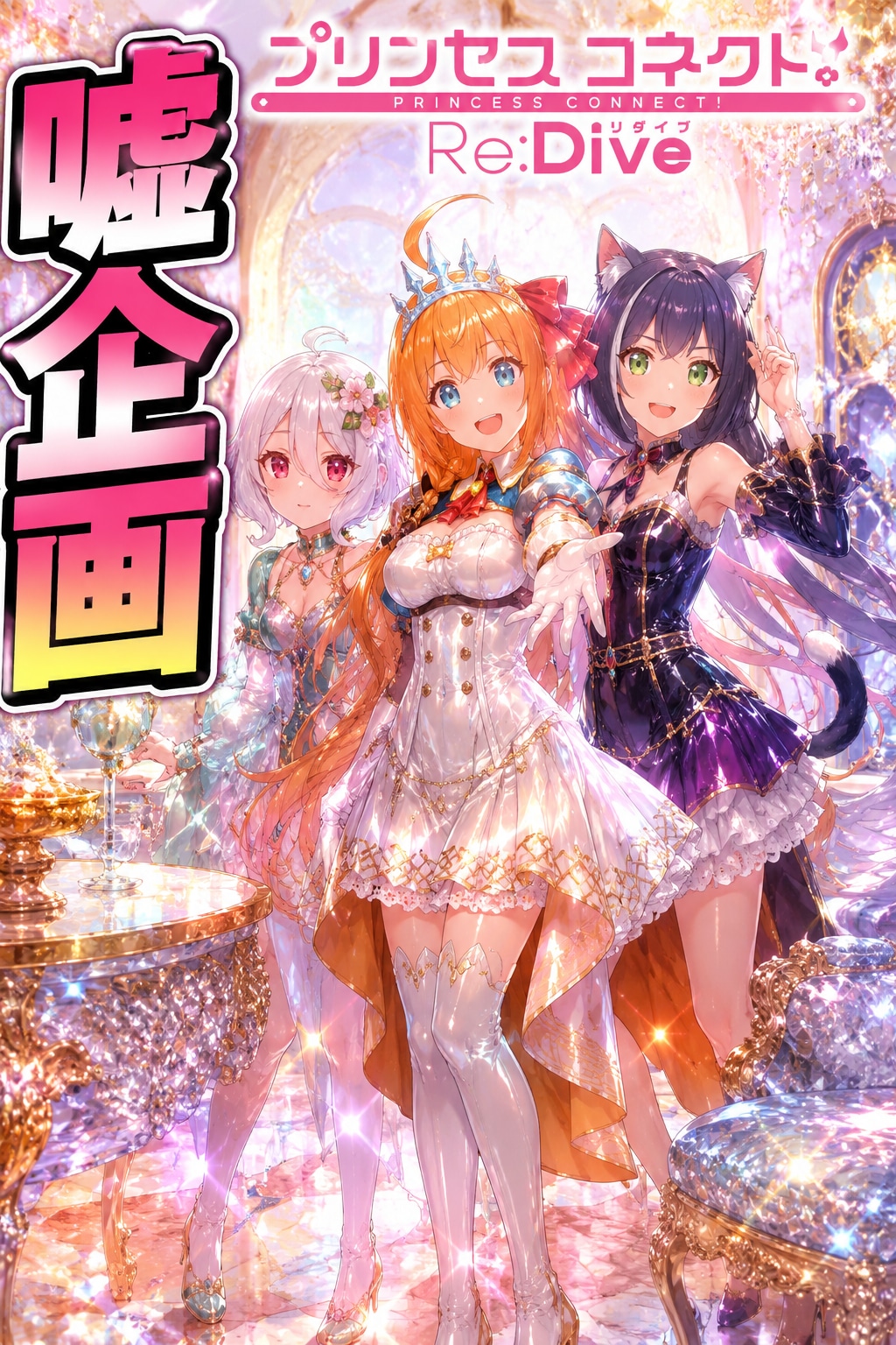 プリンセスコネクト