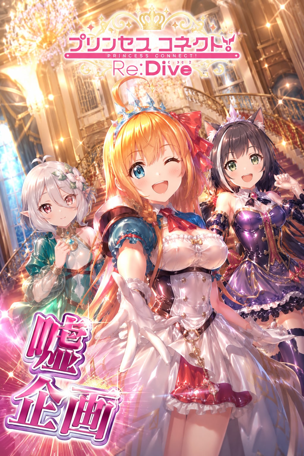 プリンセスコネクト