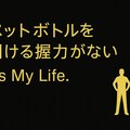 It's My Life. 7枚目