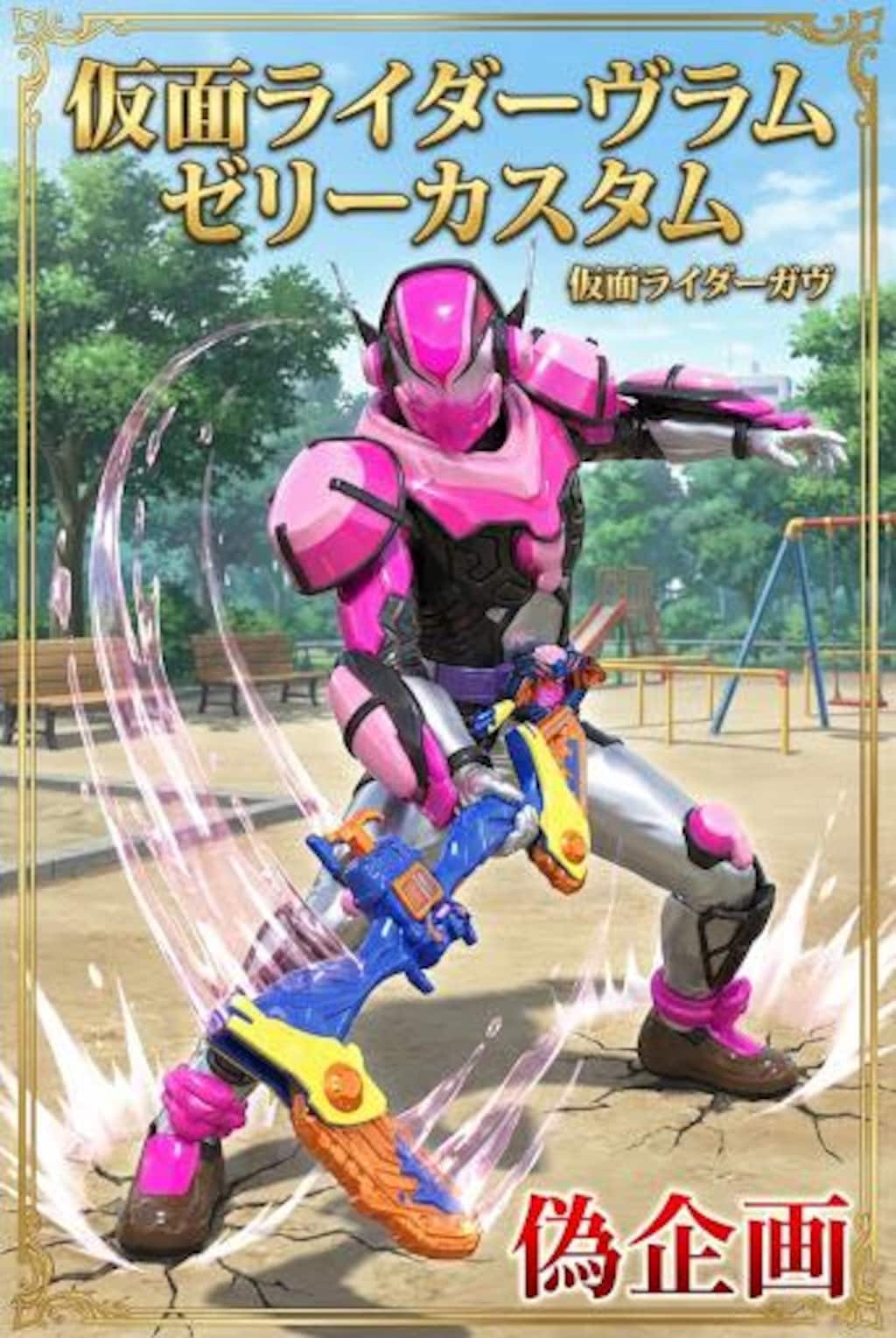 仮面ライダーヴラムゼリーカスタム