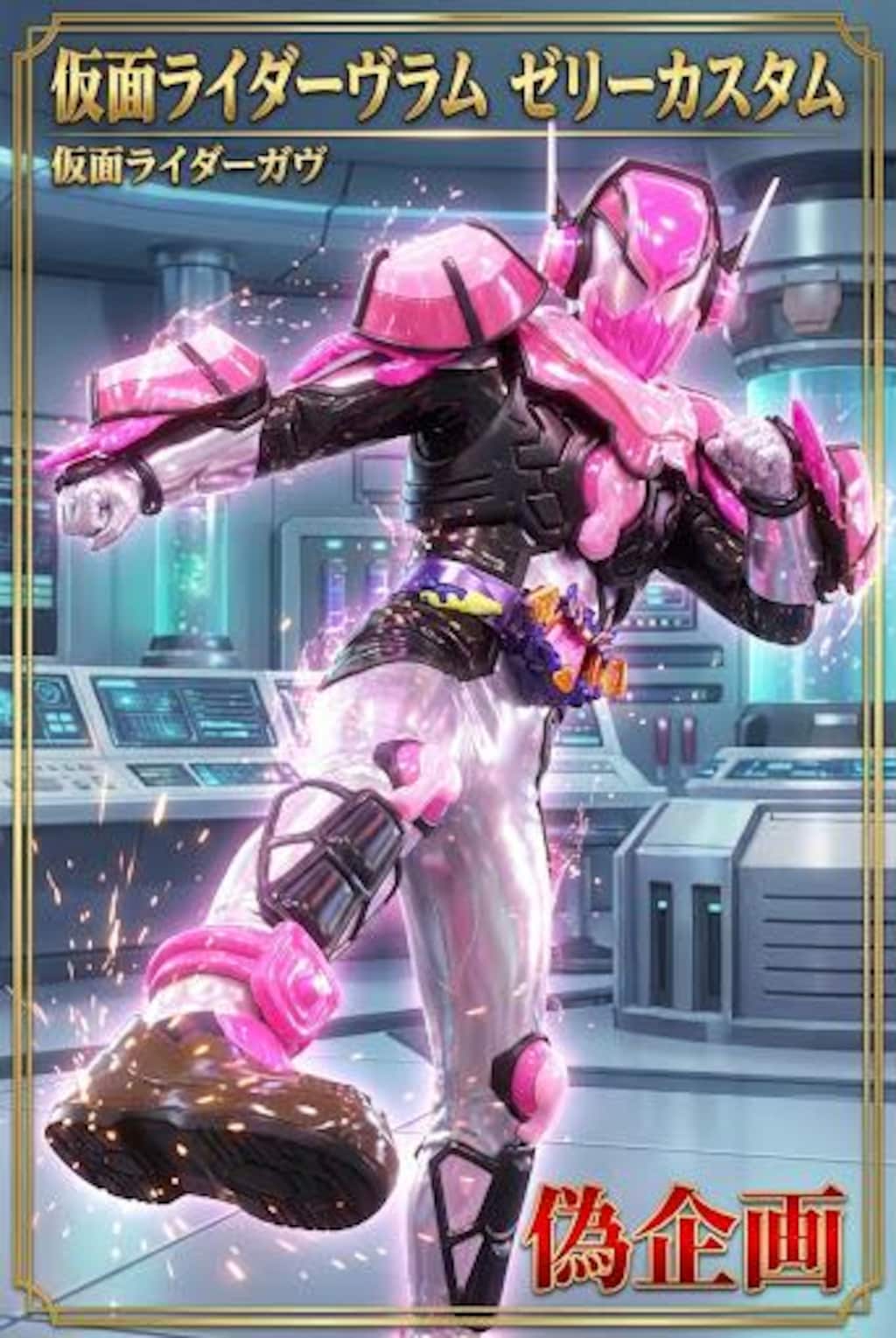 仮面ライダーヴラムゼリーカスタム