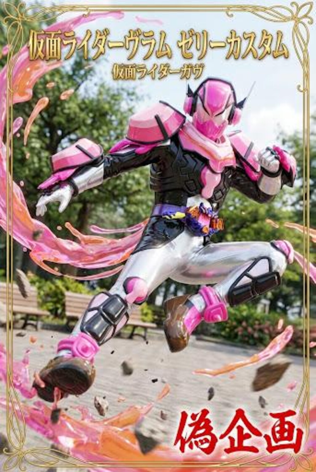 仮面ライダーヴラムゼリーカスタム