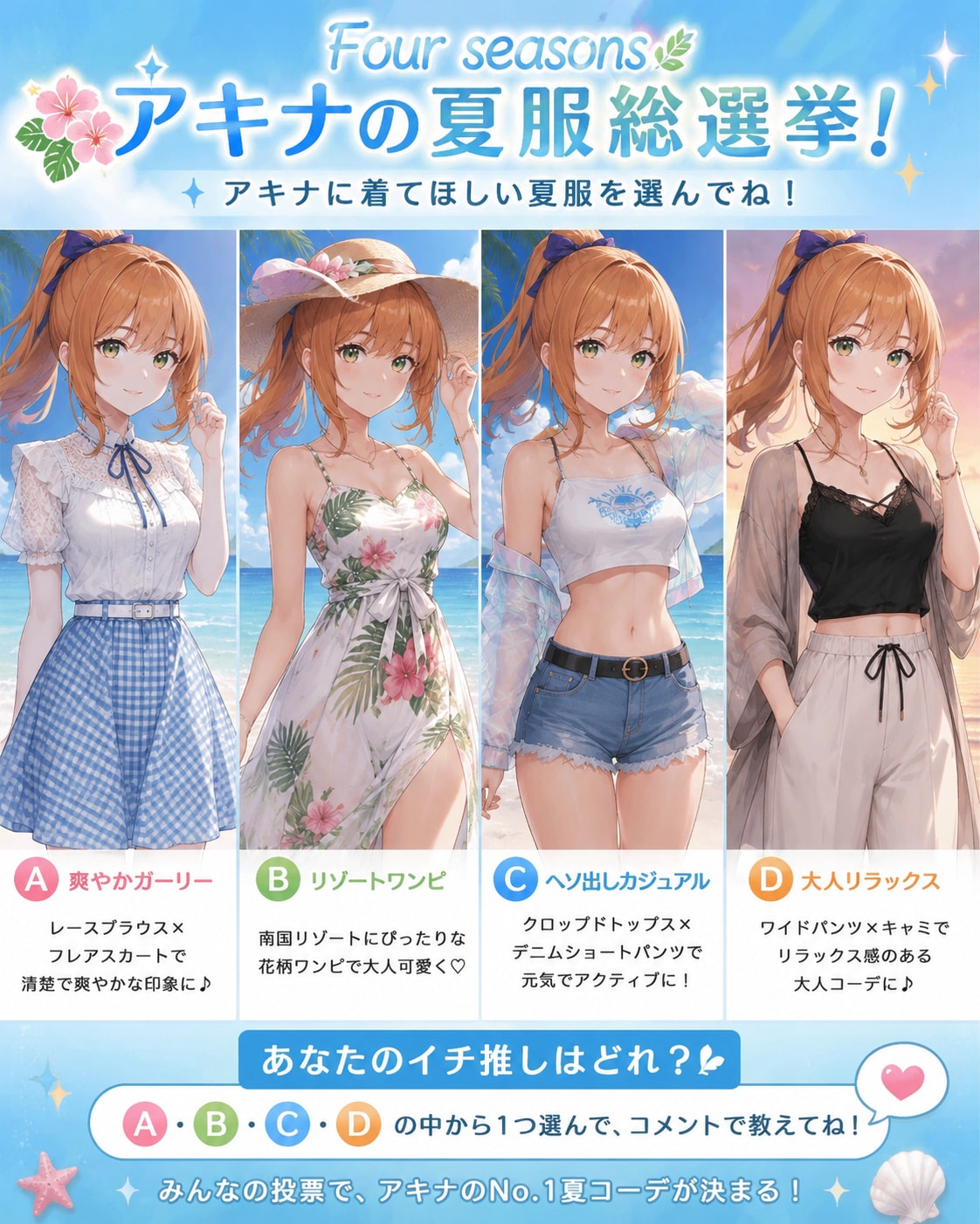 アキナの夏服総選挙