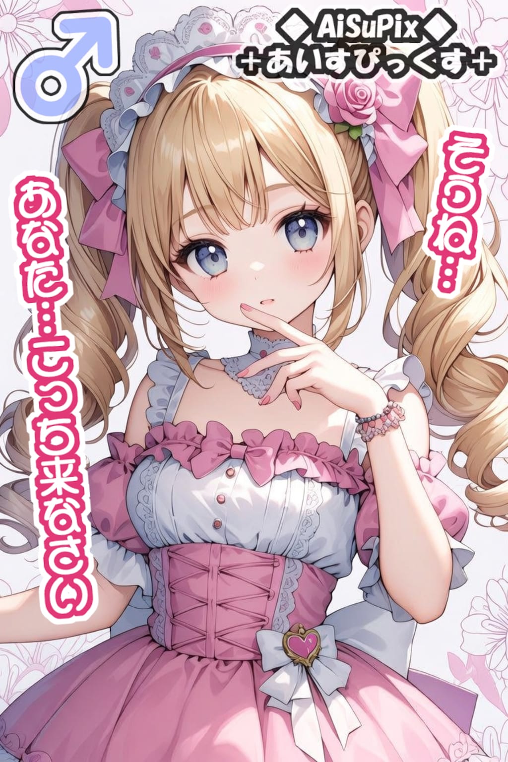 💙AiSuPix／可愛いロリィタちゃん💙