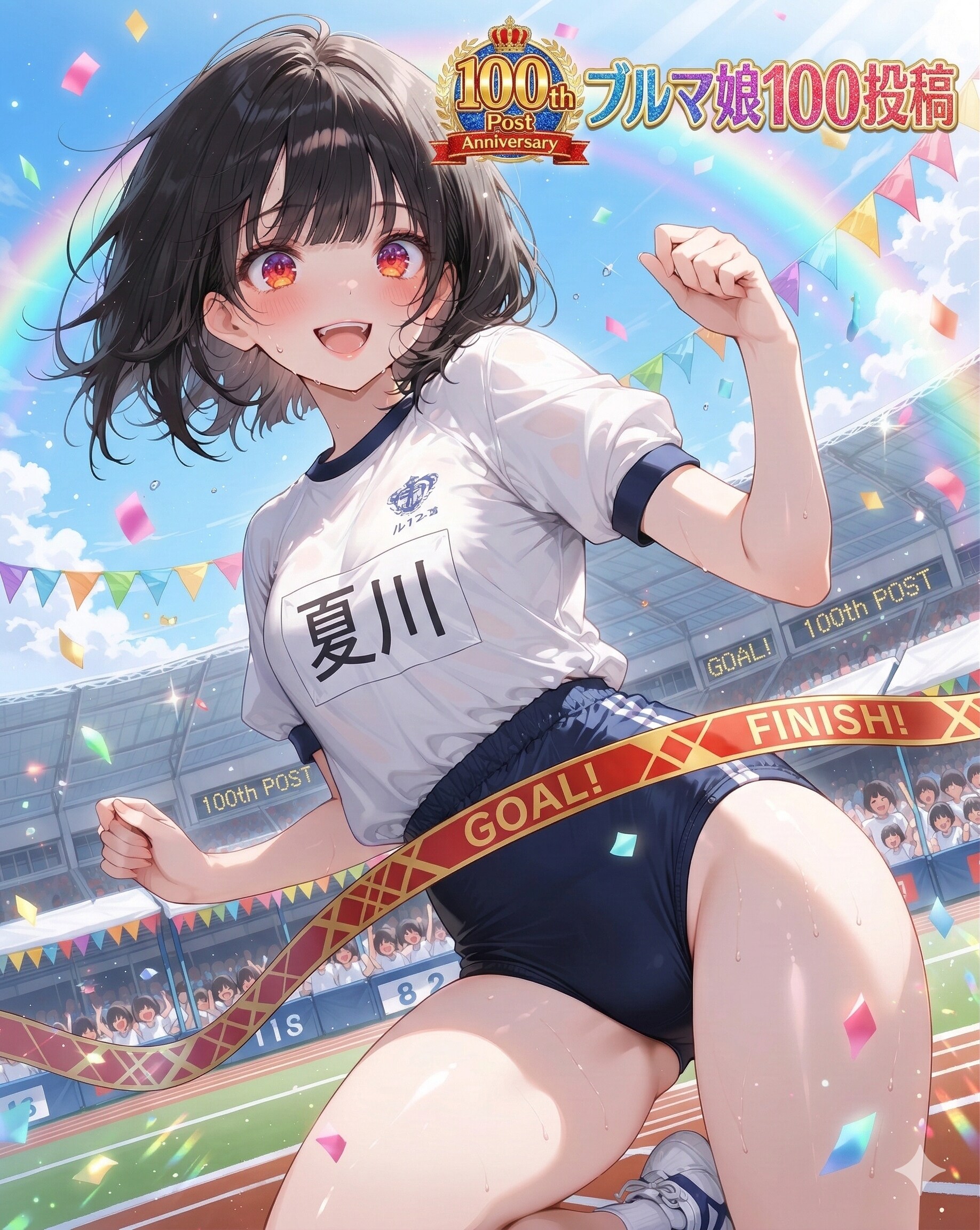 １００投稿のブルマ娘 ~ 黒髪ボブのブルマ娘１００ ~