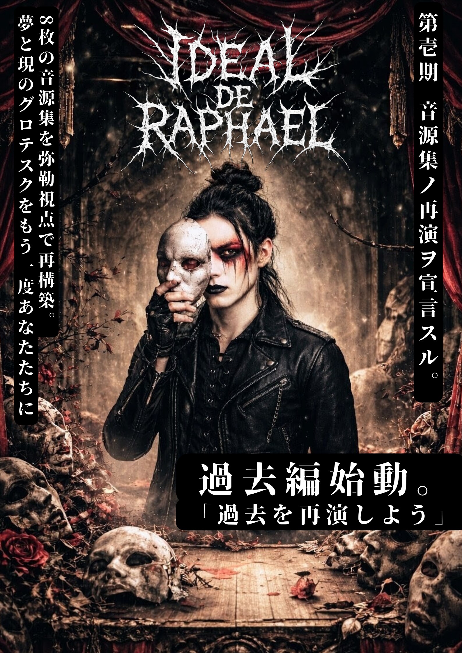IDEAL de Raphael（第弐期） 過去編始動。ポスター