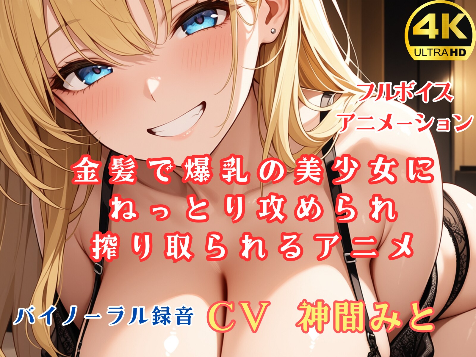 金髪で爆乳の美少女にねっとり攻められ搾り取られるアニメ