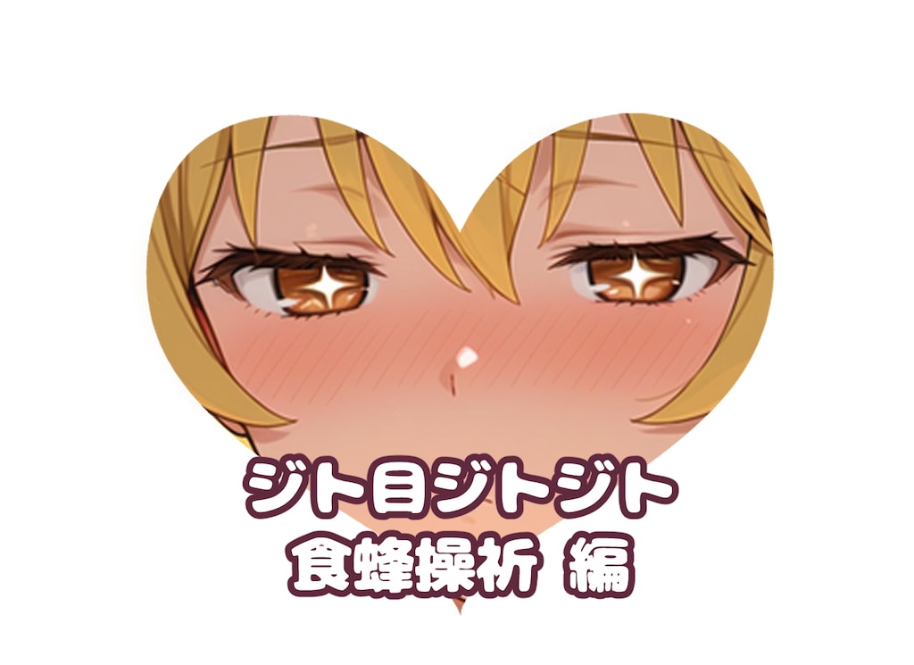食蜂の#ジト目ジトジト
