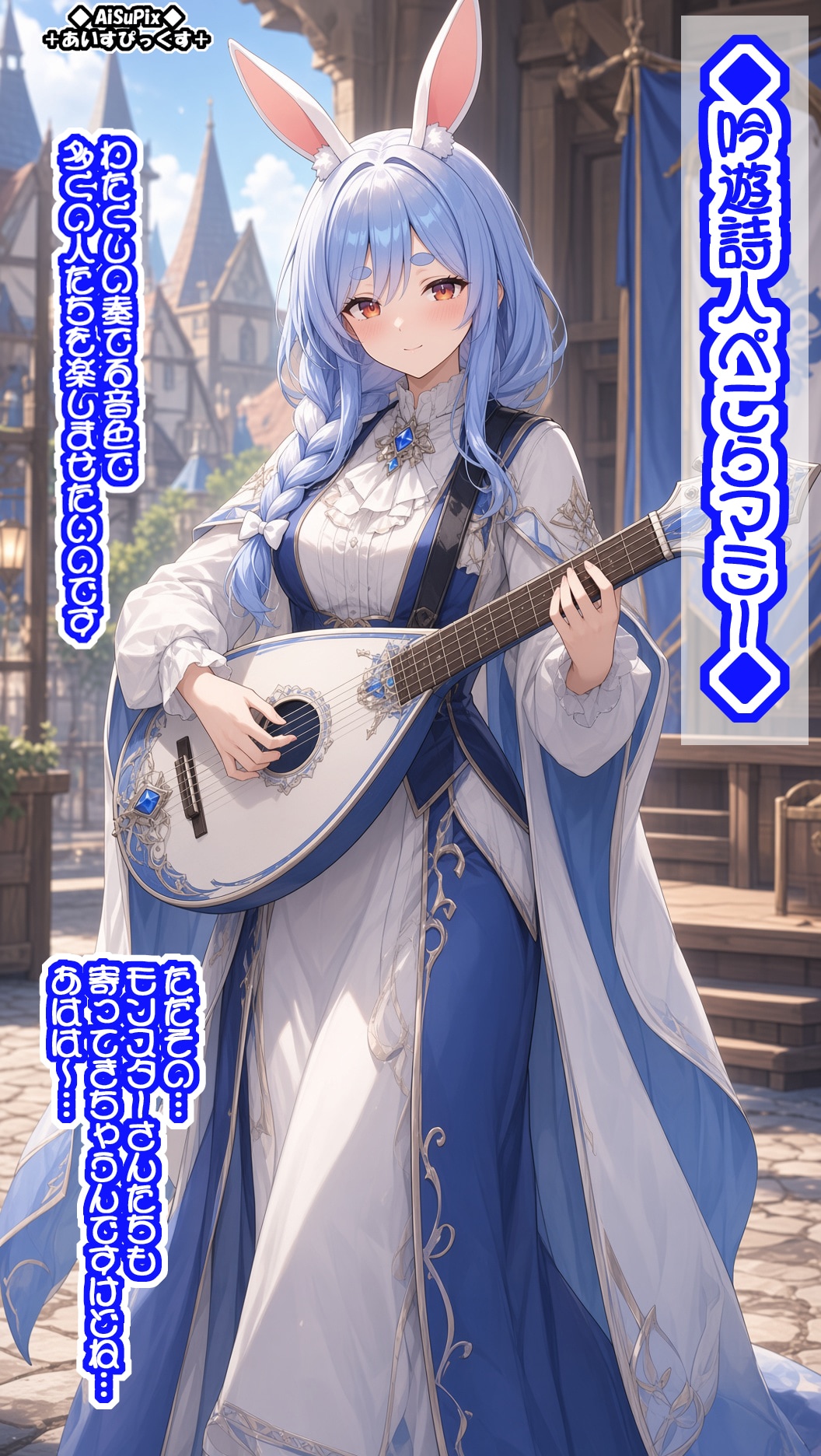 💙AiSuPix／どこかの勇者シリーズ：吟遊詩人ぺこらマミー💙 | の人気AIイラスト・グラビア